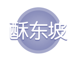 酥东坡 第31类水果花木商标图样