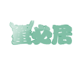 蟹必居 第31类水果花木商标图样