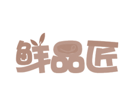 鲜品匠 第31类水果花木商标图样