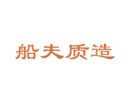 船夫质造 第31类水果花木商标图样