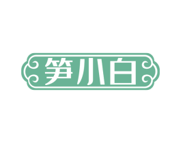 笋小白 第31类水果花木商标图样