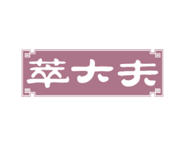 萃大夫 第30类小食配料商标图样