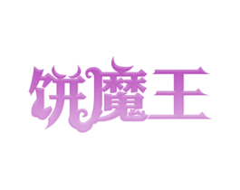 饼魔王 第30类小食配料商标图样