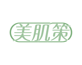 美肌策 第30类小食配料商标图样