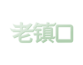 老镇口 第30类小食配料商标图样