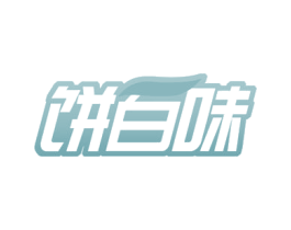 饼百味 第30类小食配料商标图样