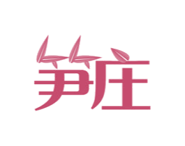 笋庄 第30类小食配料商标图样