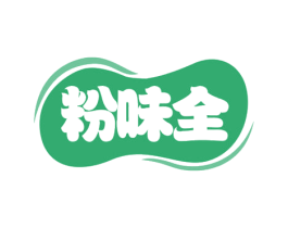 粉味全 第30类小食配料商标图样