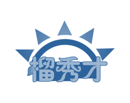 榴秀才 第30类小食配料商标图样
