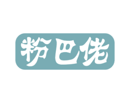 粉巴佬 第30类小食配料商标图样