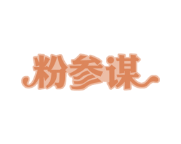 粉参谋 第30类小食配料商标图样