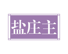 盐庄主 第30类小食配料商标图样