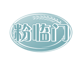 粉临门 第30类小食配料商标图样