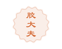 胶大夫 第30类小食配料商标图样