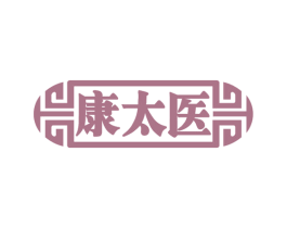 康太医 第30类小食配料商标图样