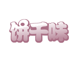 饼千味 第30类小食配料商标图样