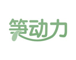 笋动力 第30类小食配料商标图样