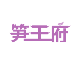 笋王府 第30类小食配料商标图样