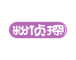 粉侦探 第30类小食配料商标图样