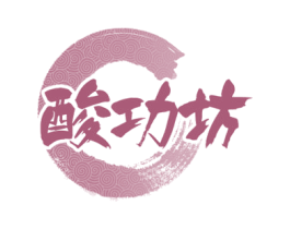 酸功坊 第30类小食配料商标图样