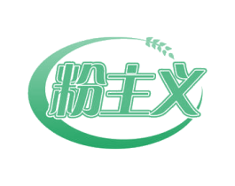 粉主义 第30类小食配料商标图样