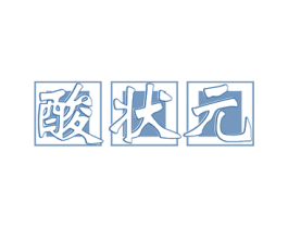 酸状元 第30类小食配料商标图样