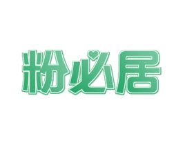 粉必居 第30类小食配料商标图样