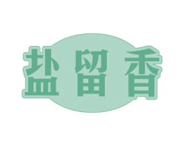 盐留香 第30类小食配料商标图样