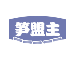 笋盟主 第30类小食配料商标图样