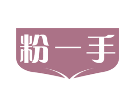 粉一手 第30类小食配料商标图样