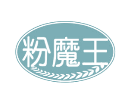 粉魔王 第30类小食配料商标图样