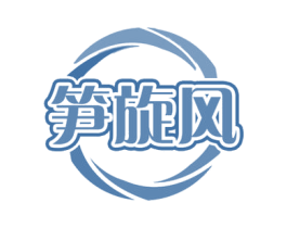 笋旋风 第30类小食配料商标图样
