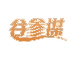谷参谋 第30类小食配料商标图样
