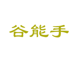 谷能手 第30类小食配料商标图样