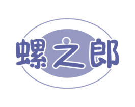 螺之郎 第30类小食配料商标图样
