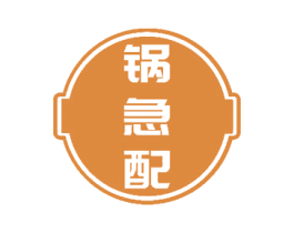 锅急配 第30类小食配料商标图样