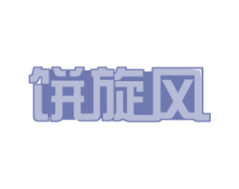 饼旋风 第30类小食配料商标图样