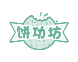 饼功坊 第30类小食配料商标图样