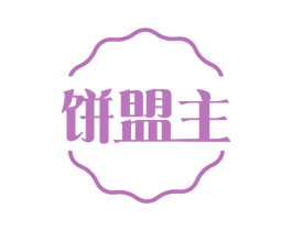 饼盟主 第30类小食配料商标图样