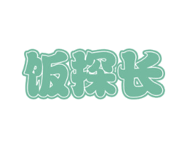 饭探长 第30类小食配料商标图样