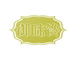 御味馋 第30类小食配料商标图样