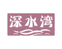深水湾 第30类小食配料商标图样