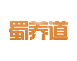 蜀养道 第30类小食配料商标图样