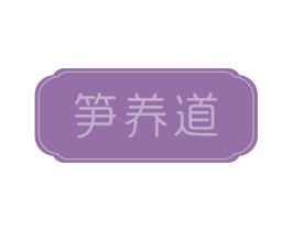 笋养道 第30类小食配料商标图样