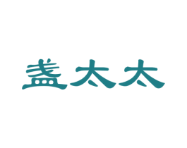 盏太太 第30类小食配料商标图样