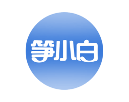 笋小白 第30类小食配料商标图样