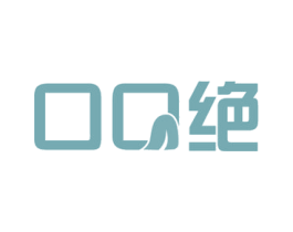口口绝 第30类小食配料商标图样