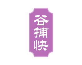 谷捕快 第30类小食配料商标图样