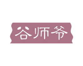谷师爷 第30类小食配料商标图样