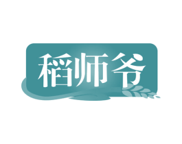 稻师爷 第30类小食配料商标图样